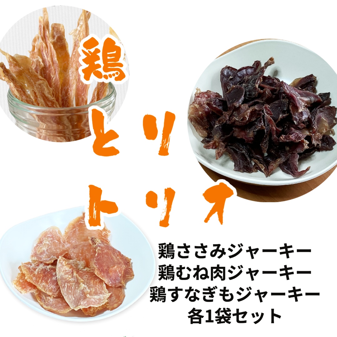 鶏とりトリオ　ネットショップでも販売開始