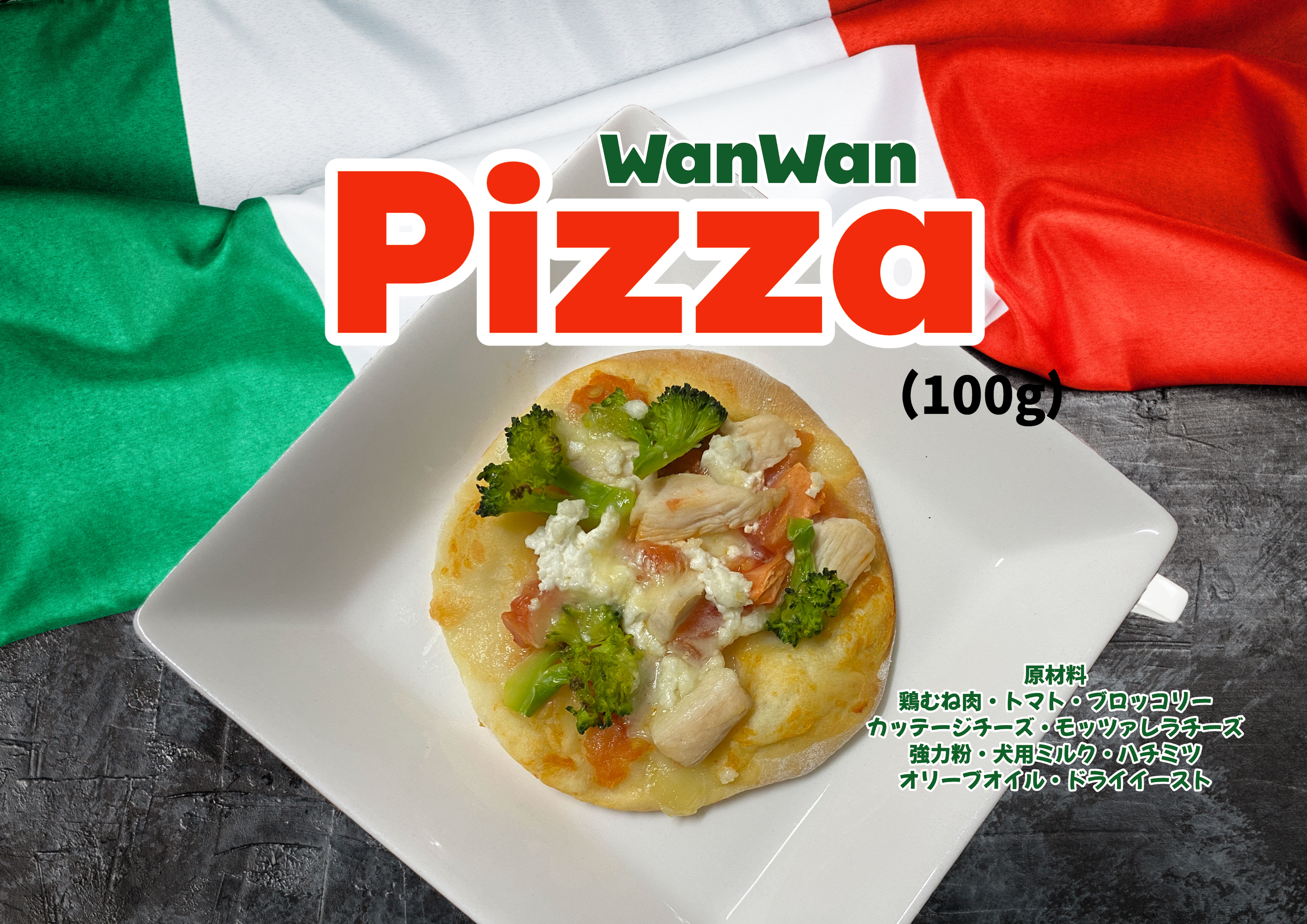 【愛犬とのパーティータイムにぴったり】わんわんピザで特別なお祝いを！