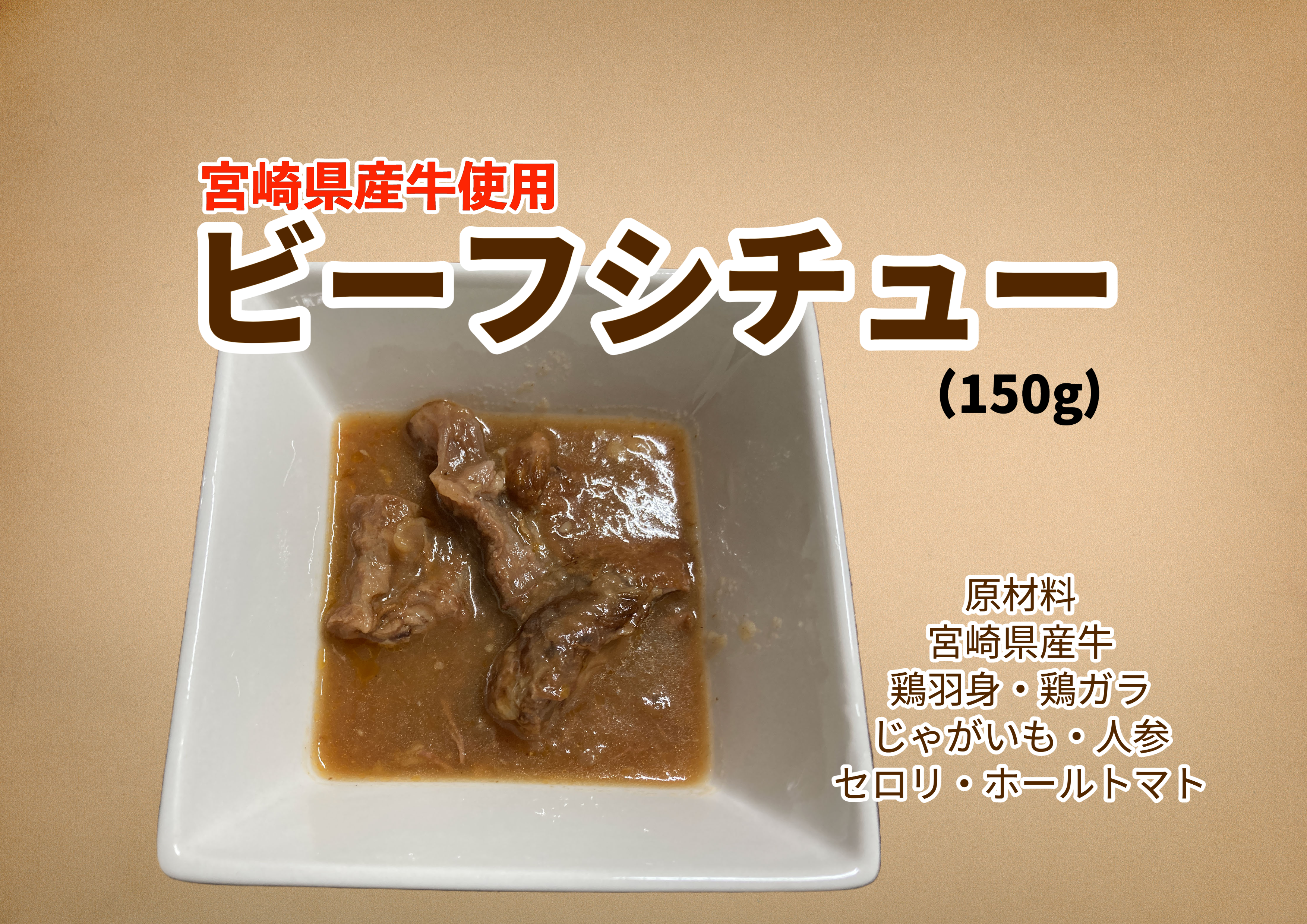 ワンちゃんの特別な日に贈る、宮崎県産牛を使用した犬用ビーフシチュー！