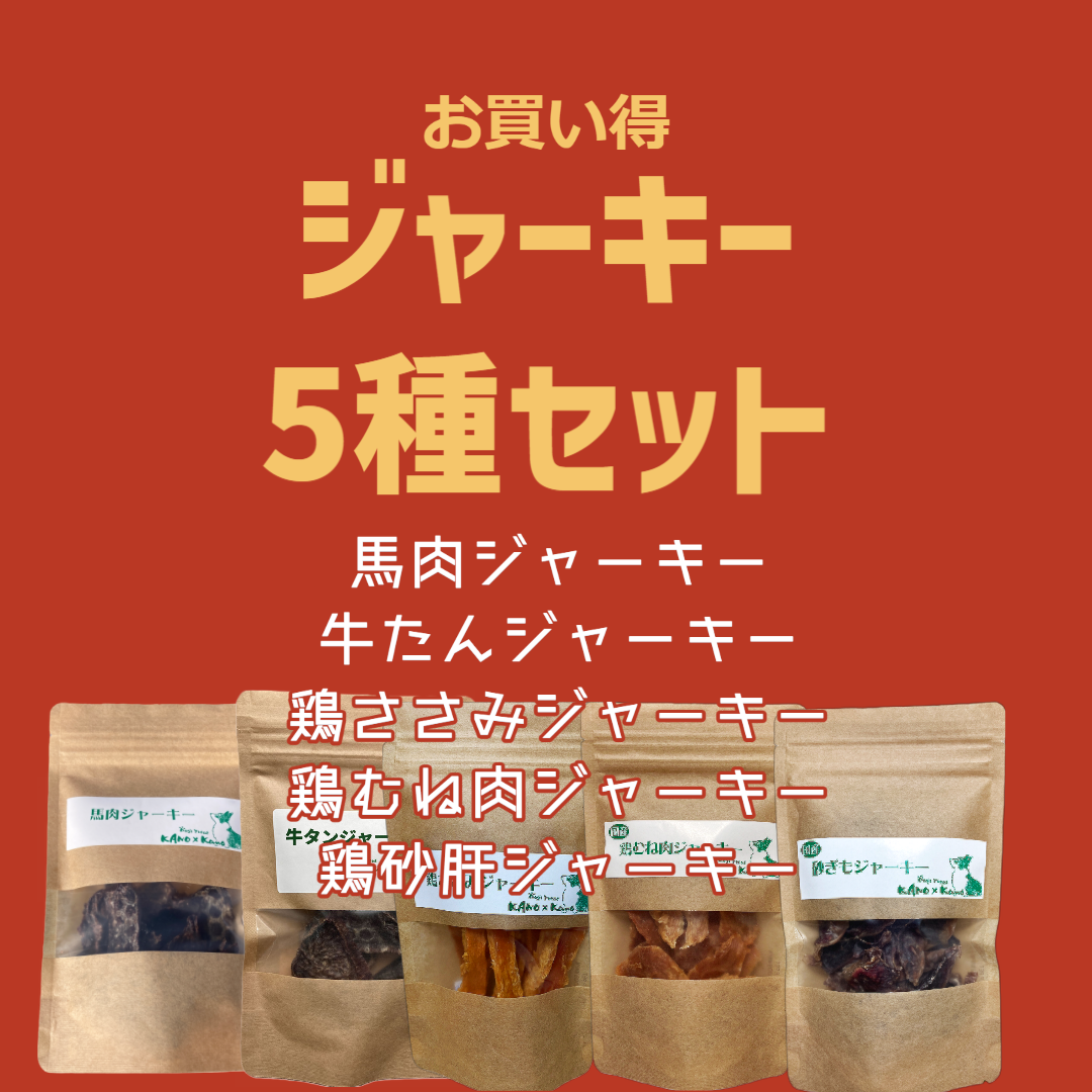 ジャーキー5種セット　リニューアル再登場