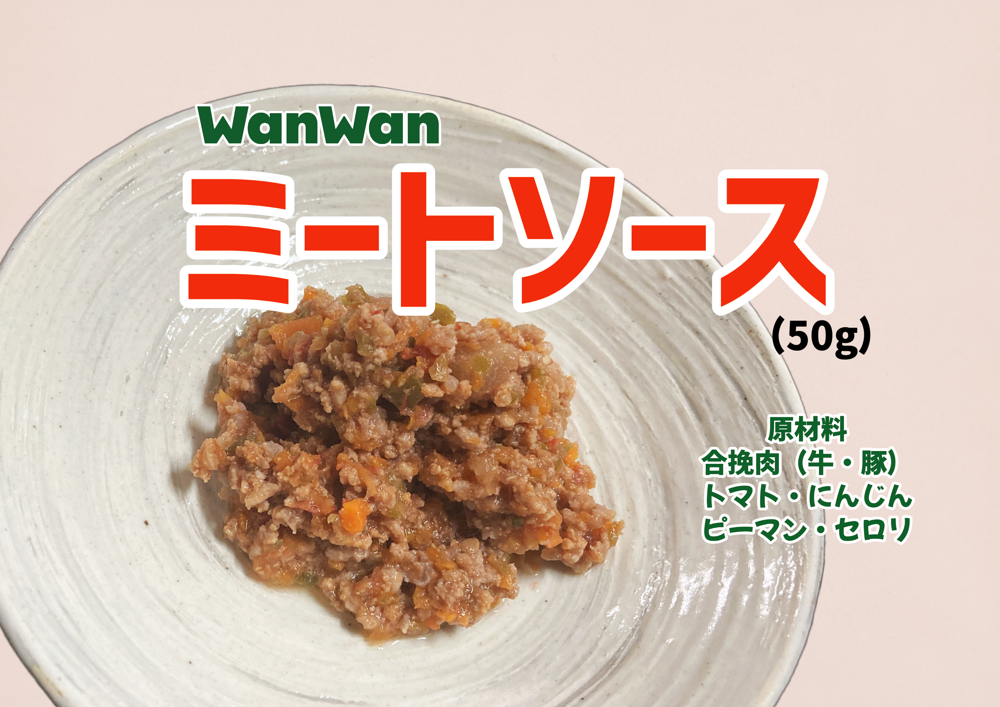 愛犬に特別な味わいを。わんわんミートソースでいつもの食事をワンランクアップ！